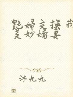 艳妇交换 我的美妙娇妻