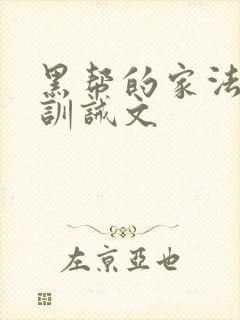 黑帮的家法sp训诫文