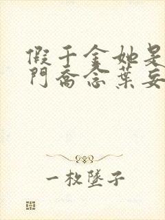 假千金她是真豪门乔念叶妄川