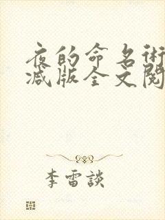 夜的命名术无删减版全文阅读笔趣阁