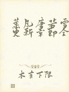 叶凡唐若雪最新更新章节全文免费