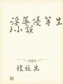 淫辱优等生(h)小说封面