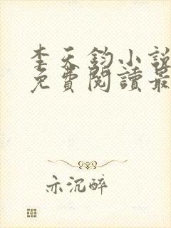 李天钧小说全文免费阅读最新章节