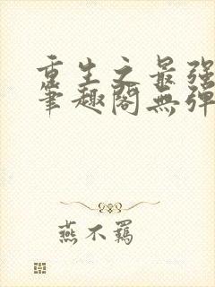 重生之最强剑神笔趣阁无弹窗