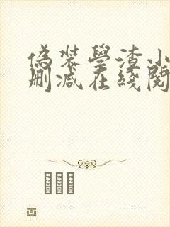 伪装学渣小说无删减在线阅读