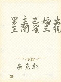 男主已婚出轨女主闺蜜三观不正小说