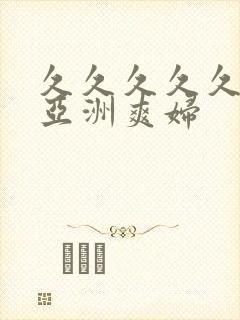 久久久久久精品亚洲爽妇