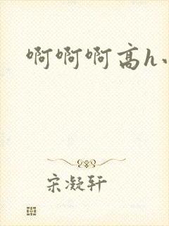 啊啊啊高h小说封面