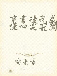 穿书后我成了大佬心尖宠阅读全文全文