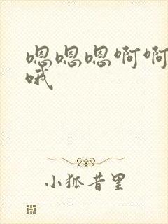 嗯嗯嗯啊啊啊爽哦