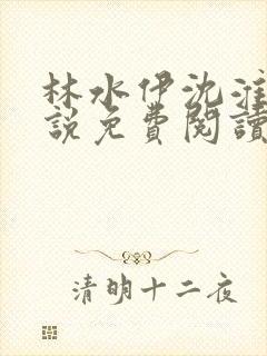 林水伊沈淮舟小说免费阅读最新章节