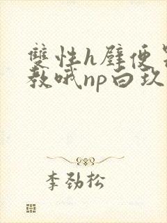 双性h壁便器调教哦np白玖