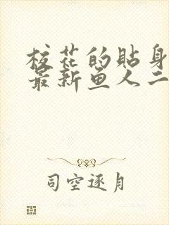 校花的贴身高手最新鱼人二代章节