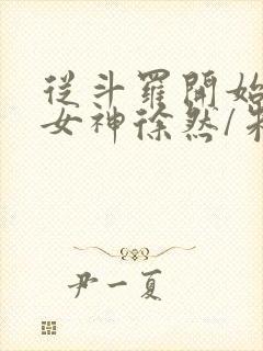 从斗罗开始俘获女神徐然/朱竹清小说精校封面