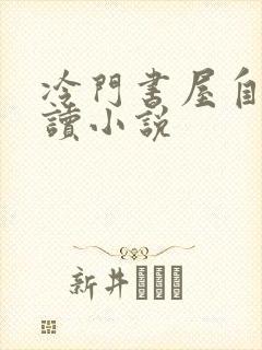 冷门书屋自由阅读小说