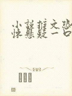 小说推文恐怖惊悚悬疑一口气完结封面