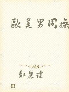 欧美男同操屁股封面