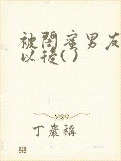 被闺蜜男友上错以后( )