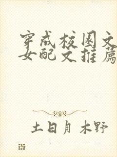 穿成校园文恶毒女配文推荐