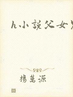 h小说父女兄妹