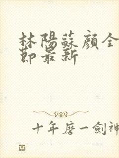 林阳苏颜全文章节最新