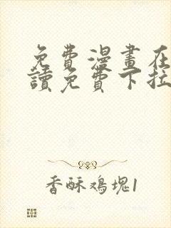 免费漫画在线阅读免费下拉式