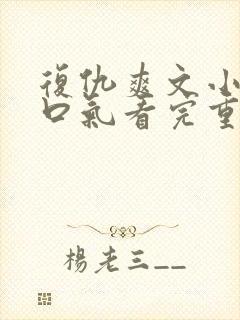 复仇爽文小说一口气看完重生封面