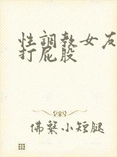 性调教女友sp打屁股