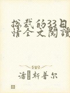 总裁的33日索情全文阅读