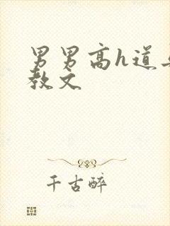 男男高h道具调教文封面