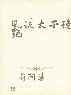 风流太子后宫猎艳