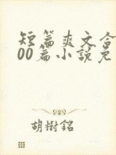 短篇爽文合集500篇小说免费阅读