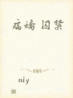 病娇 囚禁