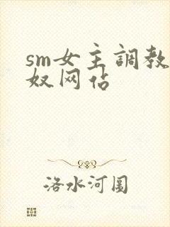 sm女主调教男奴网站