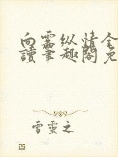 向雾纵情全文阅读笔趣阁免费封面