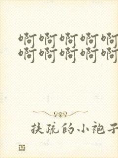 啊啊啊啊啊啊啊啊啊啊啊啊啊好爽啊封面