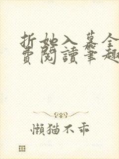 折她入幕全文免费阅读笔趣阁封面