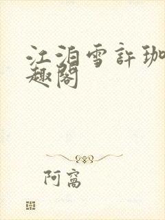江泊雪许珈毓笔趣阁封面