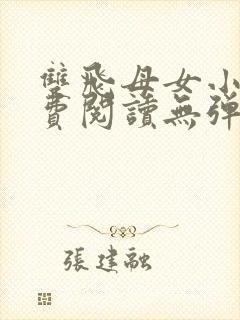 双飞母女小说免费阅读无弹窗全文