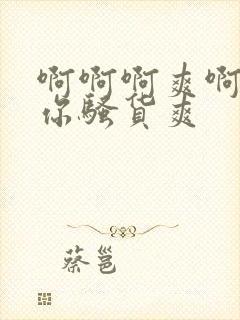 啊啊啊爽啊干死你骚货爽