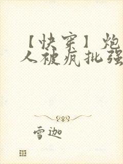 【快穿】炮灰美人被疯批强制爱(双性/np总受