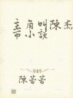 主角叫陈杰的都市小说封面