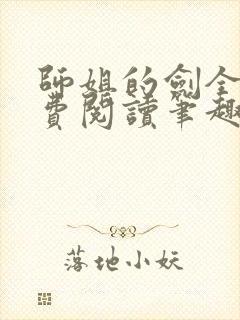 师姐的剑全文免费阅读笔趣阁