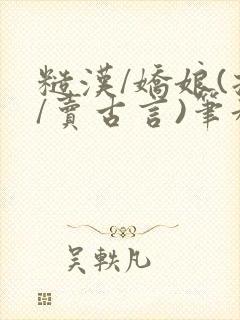 糙汉/娇娘(拐/卖古言)笔趣阁免费封面