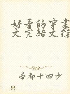 好看的穿书甜宠文完结文推荐