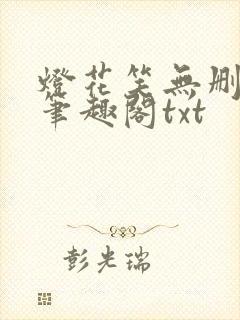 灯花笑无删减版笔趣阁txt