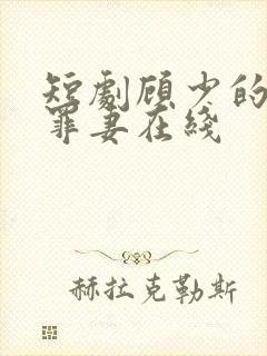 短剧顾少的隐婚罪妻在线