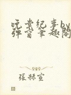 晚棠纪事by无弹窗笔趣阁免费阅读封面