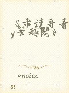 《乖让哥看看by笔趣阁》