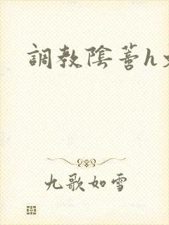 调教阴蒂h文